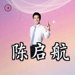 陈启航