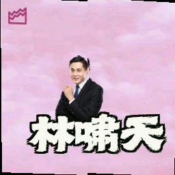 林啸天