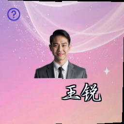 王锐